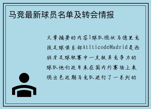 马竞最新球员名单及转会情报