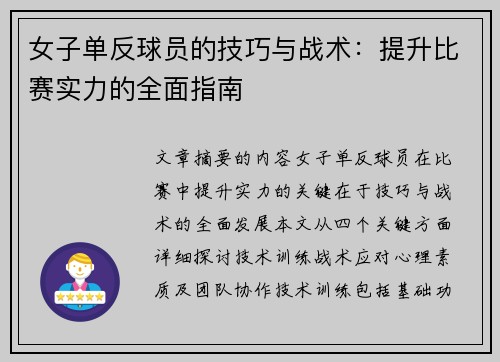 女子单反球员的技巧与战术：提升比赛实力的全面指南