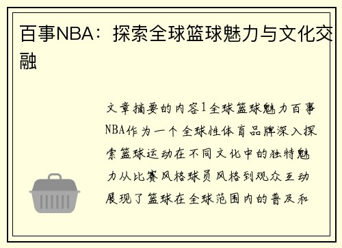 百事NBA：探索全球篮球魅力与文化交融