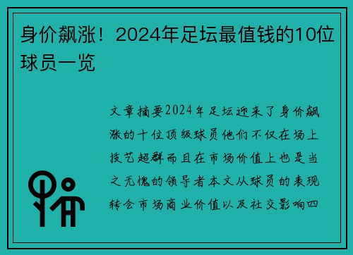 身价飙涨！2024年足坛最值钱的10位球员一览