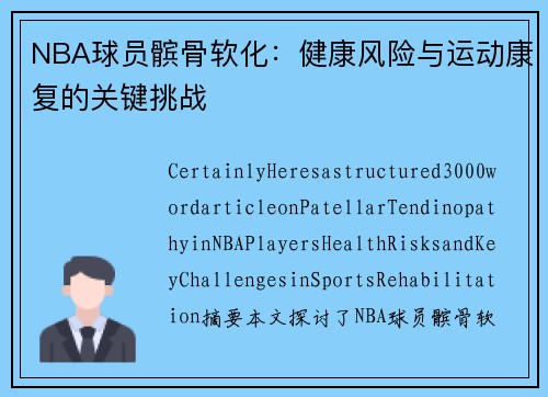 NBA球员髌骨软化：健康风险与运动康复的关键挑战