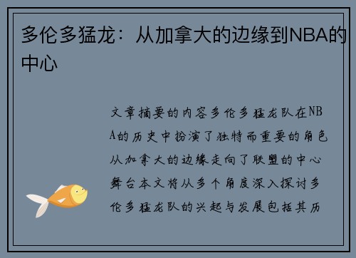 多伦多猛龙：从加拿大的边缘到NBA的中心