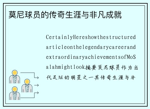 莫尼球员的传奇生涯与非凡成就