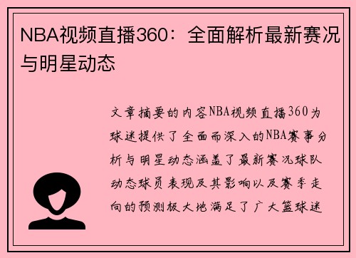 NBA视频直播360：全面解析最新赛况与明星动态