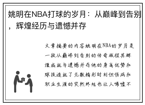 姚明在NBA打球的岁月：从巅峰到告别，辉煌经历与遗憾并存