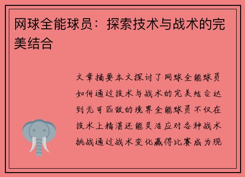 网球全能球员：探索技术与战术的完美结合