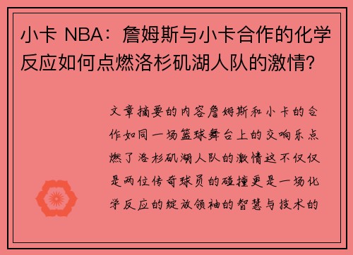 小卡 NBA：詹姆斯与小卡合作的化学反应如何点燃洛杉矶湖人队的激情？