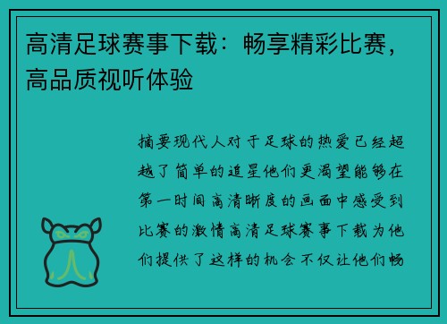 高清足球赛事下载：畅享精彩比赛，高品质视听体验