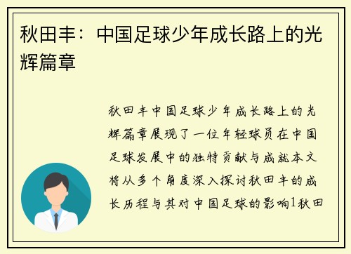 秋田丰：中国足球少年成长路上的光辉篇章