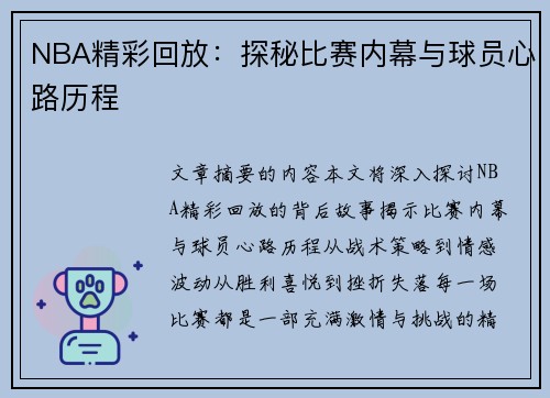 NBA精彩回放：探秘比赛内幕与球员心路历程