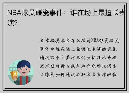 NBA球员碰瓷事件：谁在场上最擅长表演？