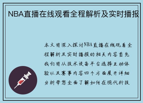 NBA直播在线观看全程解析及实时播报