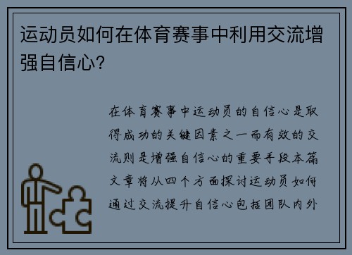 运动员如何在体育赛事中利用交流增强自信心？