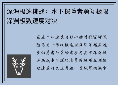 深海极速挑战：水下探险者勇闯极限深渊极致速度对决