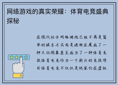 网络游戏的真实荣耀：体育电竞盛典探秘