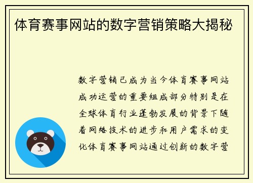 体育赛事网站的数字营销策略大揭秘