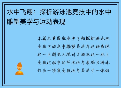 水中飞翔：探析游泳池竞技中的水中雕塑美学与运动表现