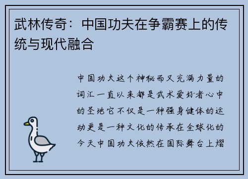 武林传奇：中国功夫在争霸赛上的传统与现代融合