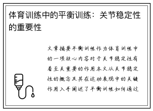 体育训练中的平衡训练：关节稳定性的重要性