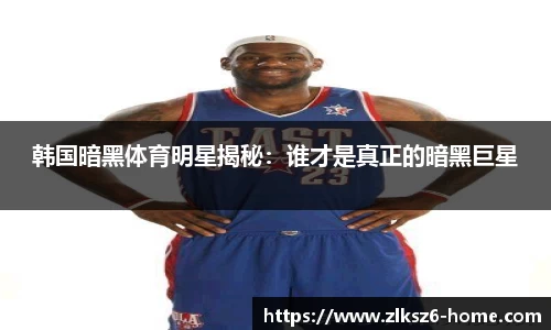 韩国暗黑体育明星揭秘：谁才是真正的暗黑巨星