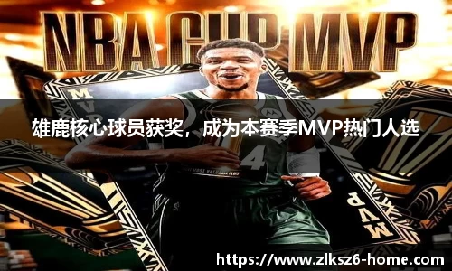 雄鹿核心球员获奖，成为本赛季MVP热门人选