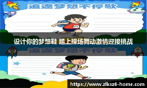 设计你的梦想鞋 踏上操场舞动激情迎接挑战