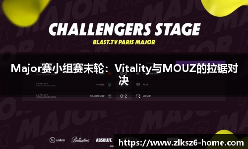 Major赛小组赛末轮：Vitality与MOUZ的拉锯对决